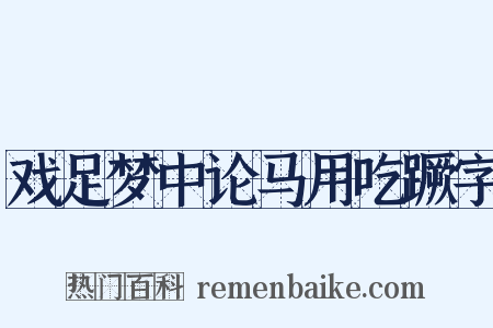戏足梦中论马用吃蹶字是什么意思的图片